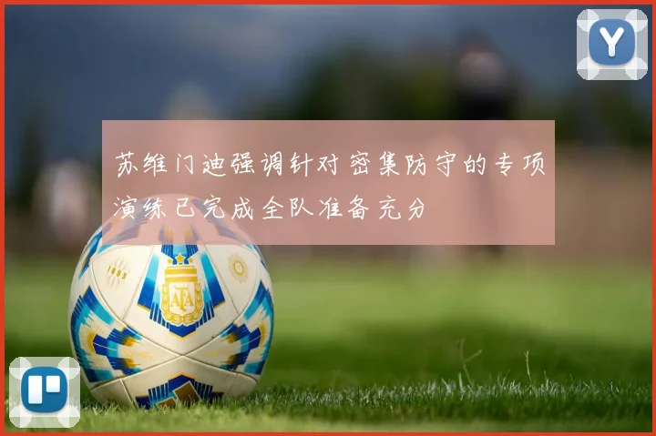 苏维门迪强调针对密集防守的专项演练已完成全队准备充分