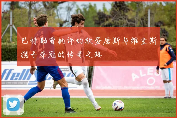 巴特勒曾批评的软蛋唐斯与维金斯携手夺冠的传奇之路