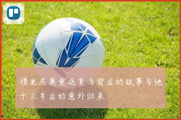 穆里尼奥重返皇马背后的故事与他十三年后的意外归来