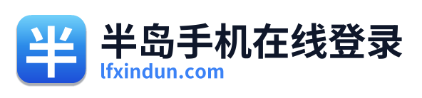 半岛手机在线登录